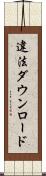 違法ダウンロード Scroll