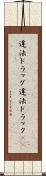 違法ドラッグ Scroll