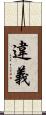 違義 Scroll