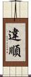 違順 Scroll