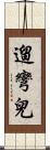 遛彎兒 Scroll