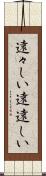 遠々しい Scroll