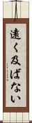 遠く及ばない Scroll