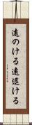 遠のける Scroll