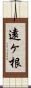 遠ヶ根 Scroll
