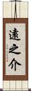 遠之介 Scroll
