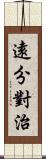 遠分對治 Scroll