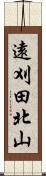 遠刈田北山 Scroll