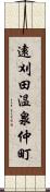 遠刈田温泉仲町 Scroll