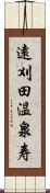 遠刈田温泉寿 Scroll