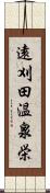 遠刈田温泉栄 Scroll