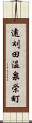 遠刈田温泉栄町 Scroll