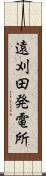 遠刈田発電所 Scroll