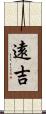 遠吉 Scroll