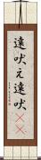 遠吠え Scroll