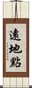 遠地點 Scroll