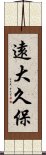 遠大久保 Scroll