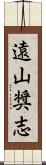 遠山奨志 Scroll