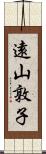 遠山敦子 Scroll