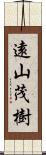 遠山茂樹 Scroll