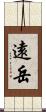 遠岳 Scroll