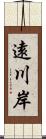 遠川岸 Scroll