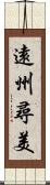 遠州尋美 Scroll