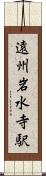 遠州岩水寺駅 Scroll
