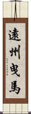 遠州曳馬 Scroll