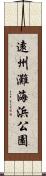 遠州灘海浜公園 Scroll