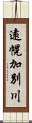 遠幌加別川 Scroll