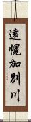 遠幌加別川 Scroll