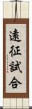 遠征試合 Scroll