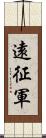 遠征軍 Scroll