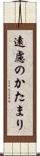 遠慮のかたまり Scroll