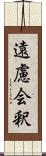 遠慮会釈 Scroll