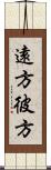 遠方 Scroll
