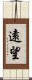 遠望 Scroll
