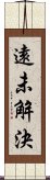 遠未解決 Scroll