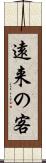 遠来の客 Scroll