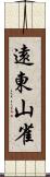 遠東山雀 Scroll