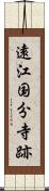 遠江国分寺跡 Scroll
