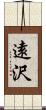 遠沢 Scroll