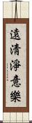 遠淸淨意樂 Scroll