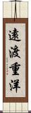 遠渡重洋 Scroll