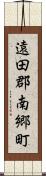 遠田郡南郷町 Scroll