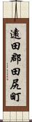 遠田郡田尻町 Scroll