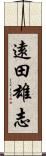 遠田雄志 Scroll