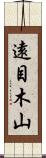 遠目木山 Scroll