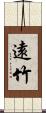 遠竹 Scroll